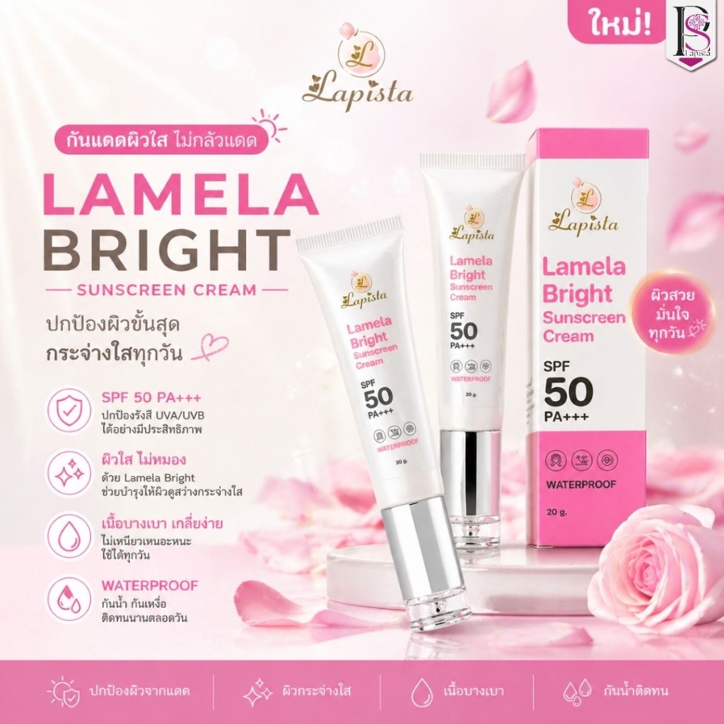 กันแดดผสมรองพื้น ลาเมล่า ไบร์ท ซันสกรีน ครีมspf 50pa+++พร้อมบำรุงผิวหน้า กันน้ำ กันเหงื่อ  lapista bright