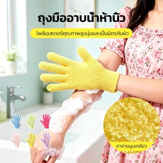 ถุงมืออาบน้ำ ถุงมือขัดผิว ขัดขี้ไคล งมือขัดผิวอาบน้ำ ขจัดเซลล์ผิวเก่า ขจัดเซลล์ผิว ไม่บาดผิว มี 6 สี
