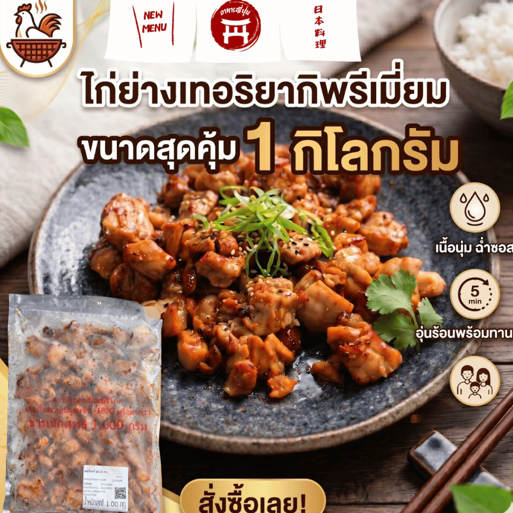 ไก่เทอริยากิ 1 กิโลไก่นุ่มฉ่ำซอส เนื้อเน้นซอสเข้มข้น อาหารพร้อมทานอุ่นไมโครเวฟ สเปคเดียวกับในเซเว่น