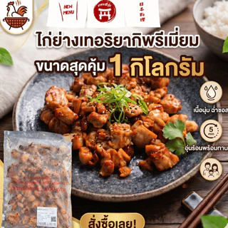 ไก่เทอริยากิ 1 กิโลไก่นุ่มฉ่ำซอส เนื้อเน้นซอสเข้มข้น อาหารพร้อมทานอุ่นไมโครเวฟ สเปคเดียวกับในเซเว่น