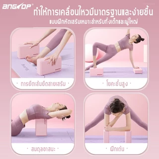 พร้อมส่ง ANGTOP บล็อคโยคะ EVA วัสดุ 150/200/300g โยคะ บล็อก ออกกําลังกาย พิลาทิส yoga block
