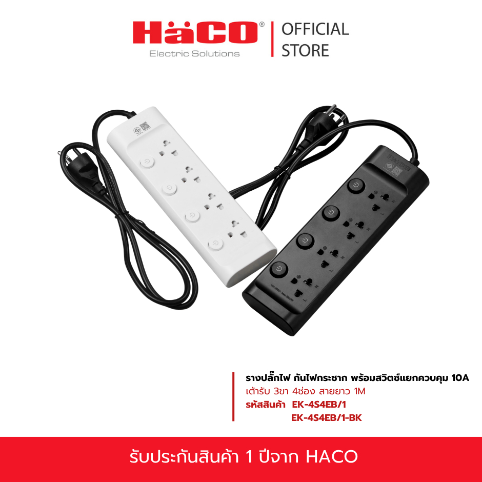 HACO รางปลั๊กไฟ กันไฟกระชาก พร้อมสวิตซ์แยกควบคุม 10A เต้ารับ 3ขา 4ช่อง สายยาว 1เมตร รุ่น EK-4S4EB/1 