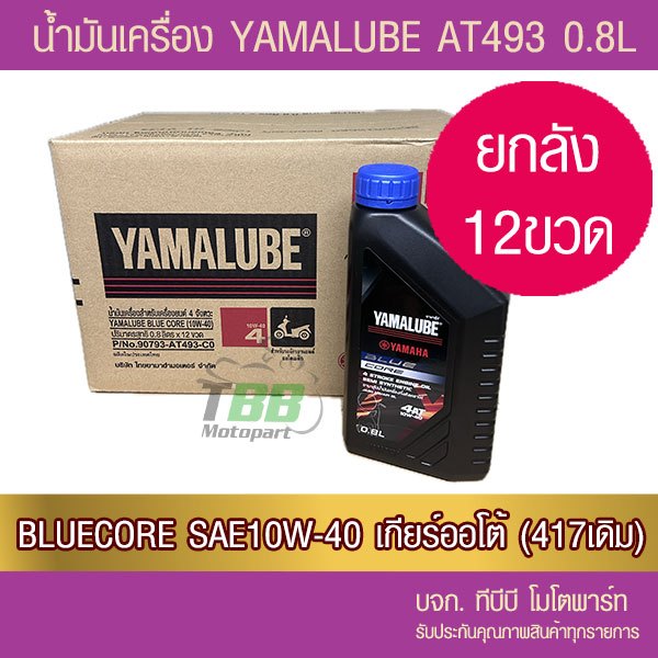 ยกลัง !! น้ำมันเครื่อง YAMALUBE BLUE CORE 4AT  12 ขวด (0.8 ลิตร/AT493)
