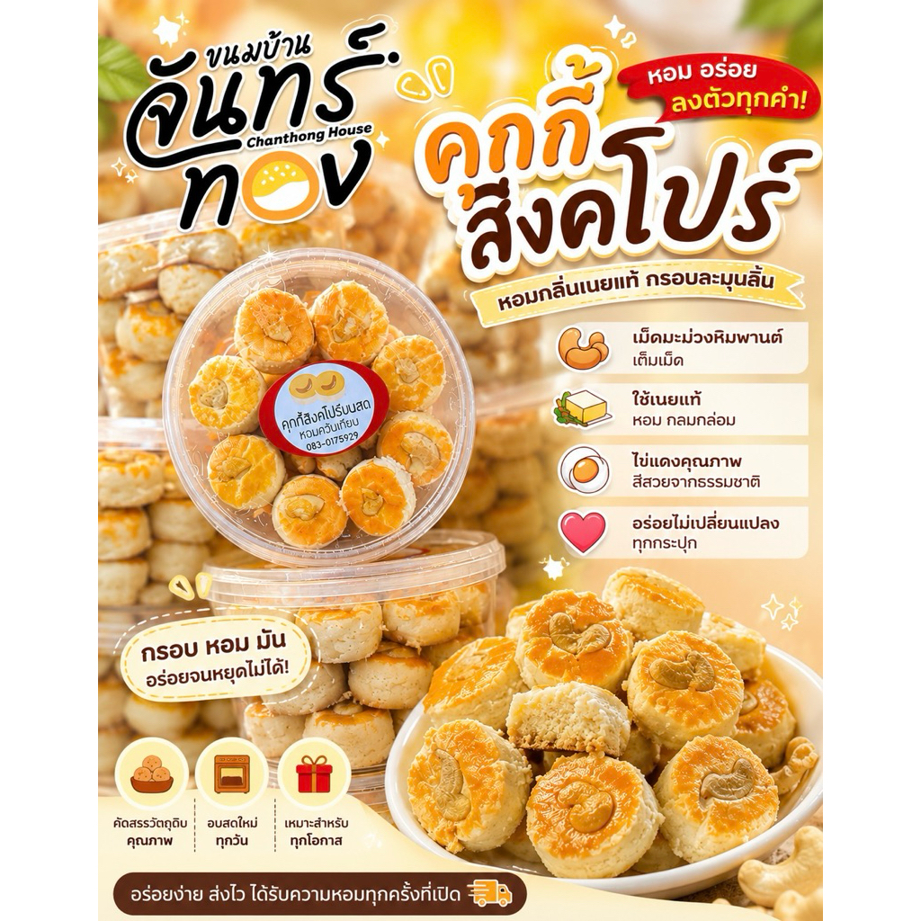 คุกกี้สิงคโปร์-ขนมบ้านจันทร์ เจ้าดังในสระบุรี