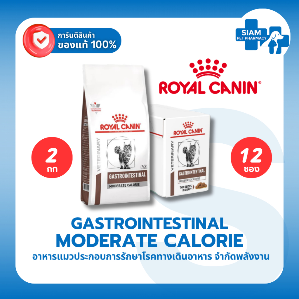Royal Canin Gastrointestinal Moderate Calorie Cat 2kg อาหารแมวโรคลำไส้ คุมแคลอรี่