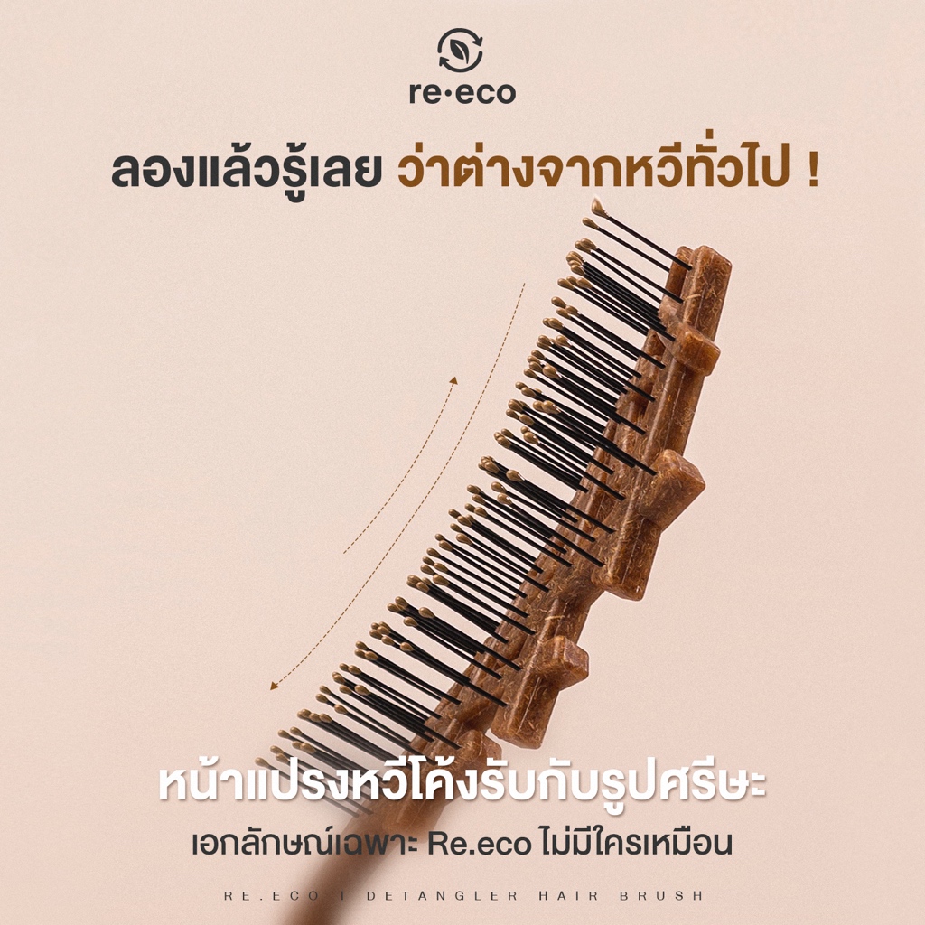 หวีรักษ์โลก (หวีกะลามะพร้าว) ถนอมเส้นผม แก้ผมพัน หวีนุ่ม เด้ง ไม่กระชากเส้นผม แบรนด์ Re.eco