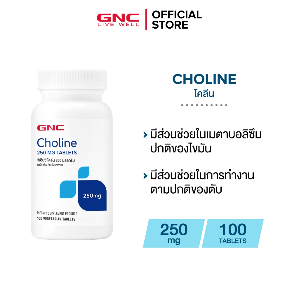 GNC Choline 250mg 100 Tablets( โคลีน)