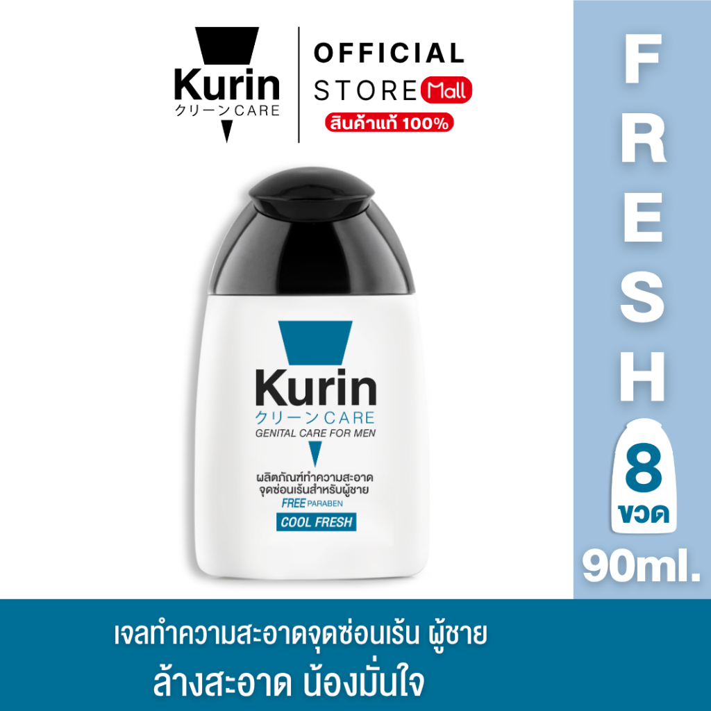 KURIN CARE 8 ขวด เจลทำความสะอาดจุดซ่อนเร้นสำหรับผู้ชาย ( เจลล้างจุดซ่อนเร้น ) สูตรเย็น