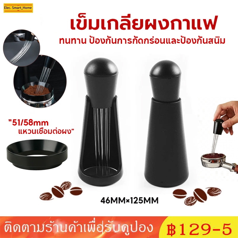 【จัดส่งทันที】 เข็มกวนผงกาแฟ พร้อมฐานวาง // WDT ช่วยลดการเกิด Channeling