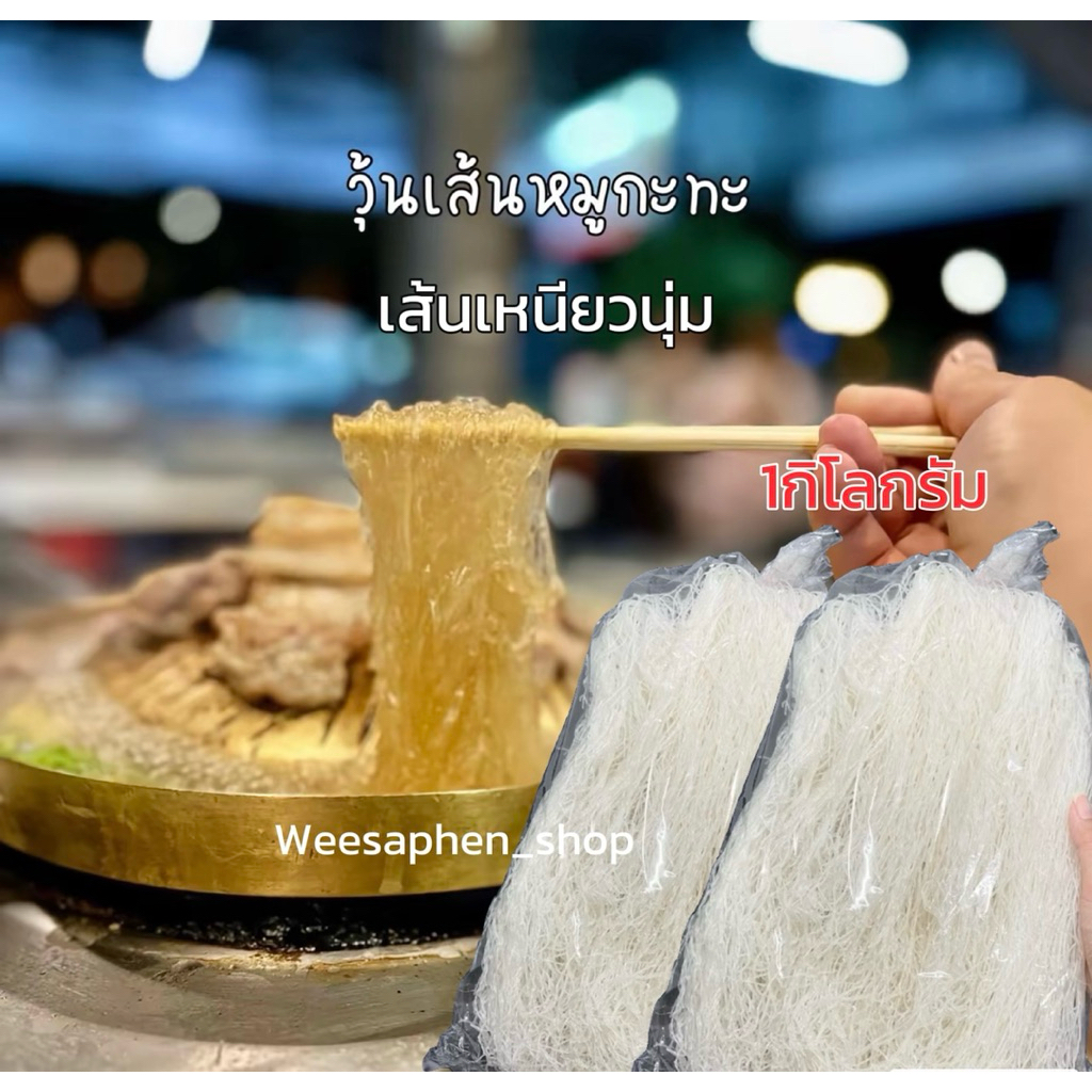 วุ้นเส้นเหนียวนุ่ม 1กิโลกรัม เส้นขาวสะอาด ใช้ทำอาหารได้หลายเมนู