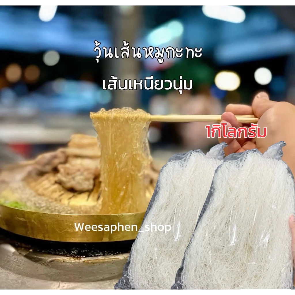 วุ้นเส้นเหนียวนุ่ม 1กิโลกรัม เส้นขาวสะอาด ใช้ทำอาหารได้หลายเมนู
