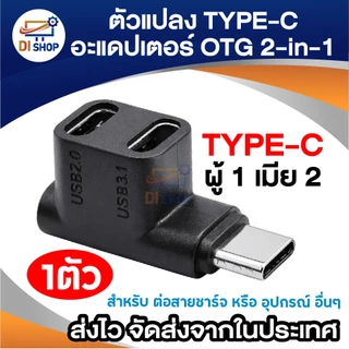 อะแดปเตอร์ Type-C To Dual USB-C หัวงอ 90องศา รองรับ USB3.1 / 2.0 ขยายพอร์ต สำหรับแท็บเล็ตและโน้ตบุ๊ก