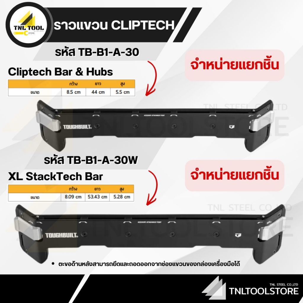 ราวแขวน CLIPTECH 5ช่อง / 6ช่อง TOUGHBUILT ( TB-B1-A-30 / TB-B1-A-30W )