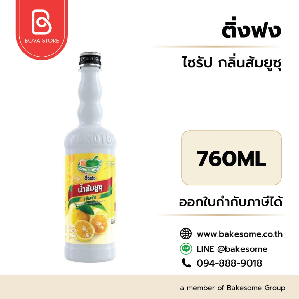 ติ่งฟง ไซรัป ส้มยูซุ Ding Fong Syrup Yuzu 760ML