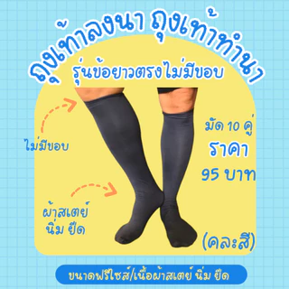 (ยกมัด10คู่) ถุงเท้าทำนา ถุงเท้าลงนา ถุงเท้าตีนเป็ด ลุยโคลน กันก้นหอย ผ้าสเตย์ นิ่ม ยืด ใส่สบาย คละสี คละลาย ขนาดฟรีไซส์