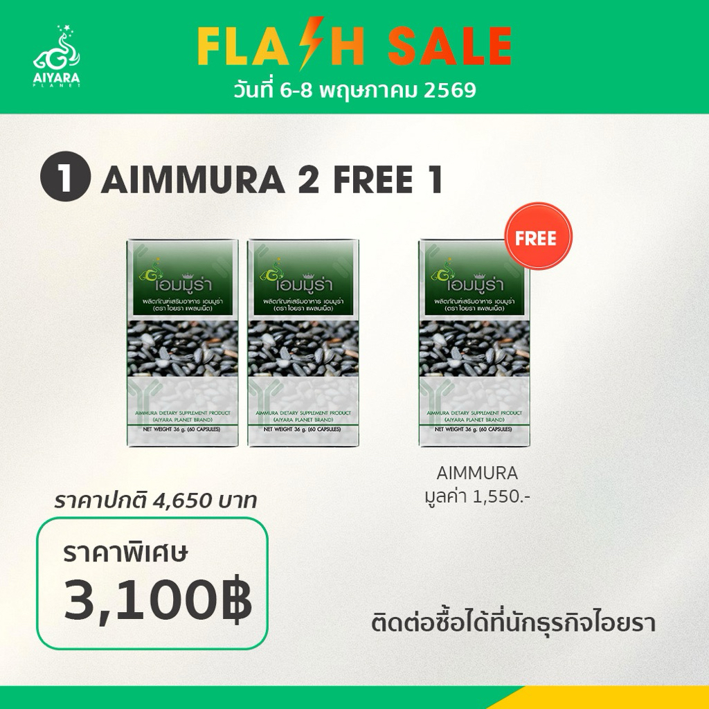 [ ไม่กรีดโค้ด ] AIMMURA-O ดร.ปรัชญา อิมมูร่าโอ งาดำ อาหารเสริม ไอยรา โดย Gorgeous789