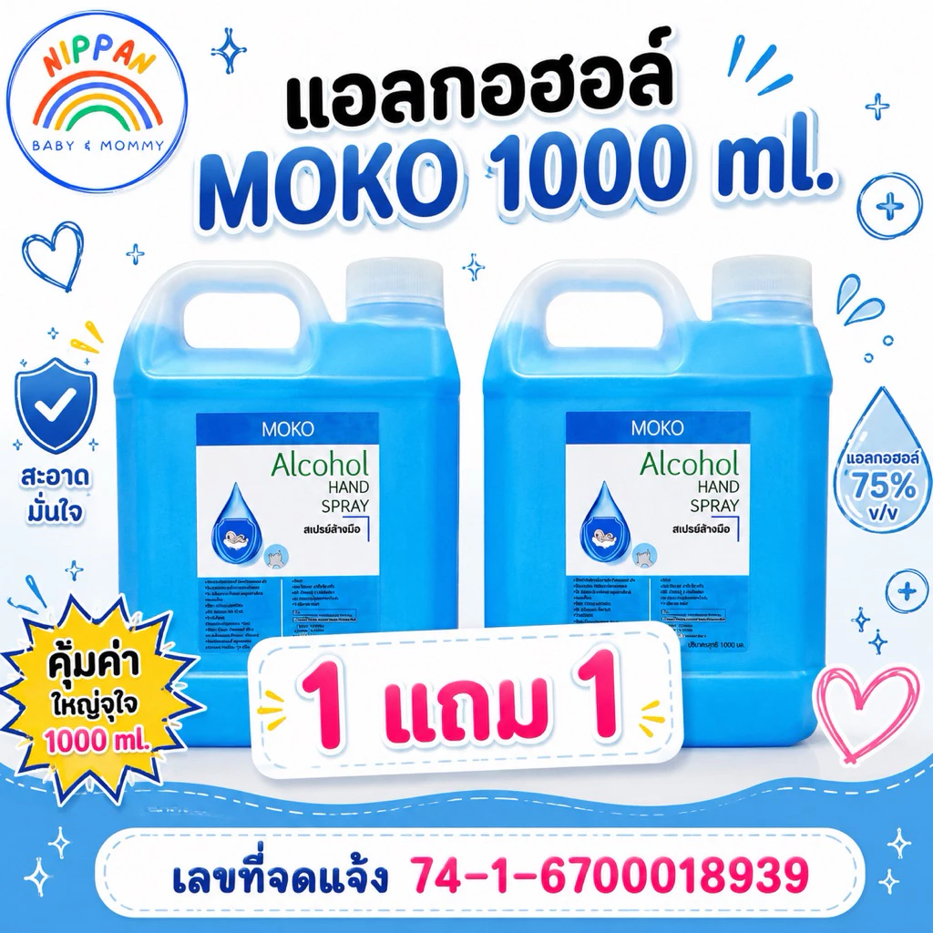 [ 1 แถม 1 ]🥏moko โมโกะ แอลกอฮอล์🥏 1000ml. แอลกอฮอล์ 75% ใช้พ่นทำความสะอาด มุโกะ แอลกอฮอล์ล้างมือ