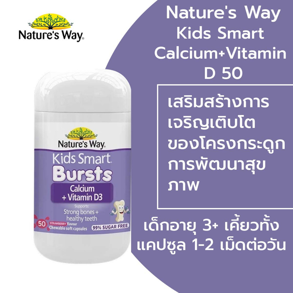 Nature's Way เคลเซี่ยม Kids Smart Calcium + Vitamin D 50 Chewable Capsules
