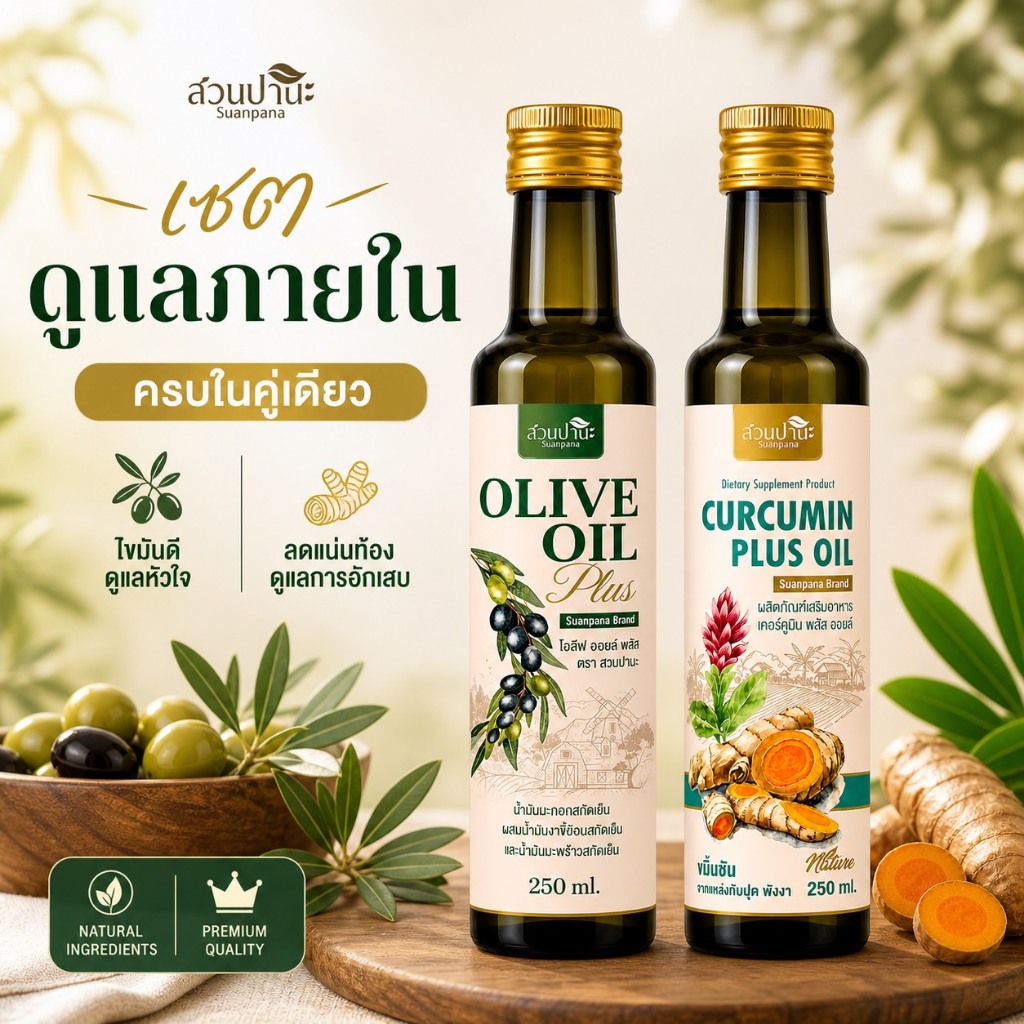 (SET 2 ขวด) CURCUMIN PLUS OIL 250 ml. + OLIVE OIL PLUS 250 ml.