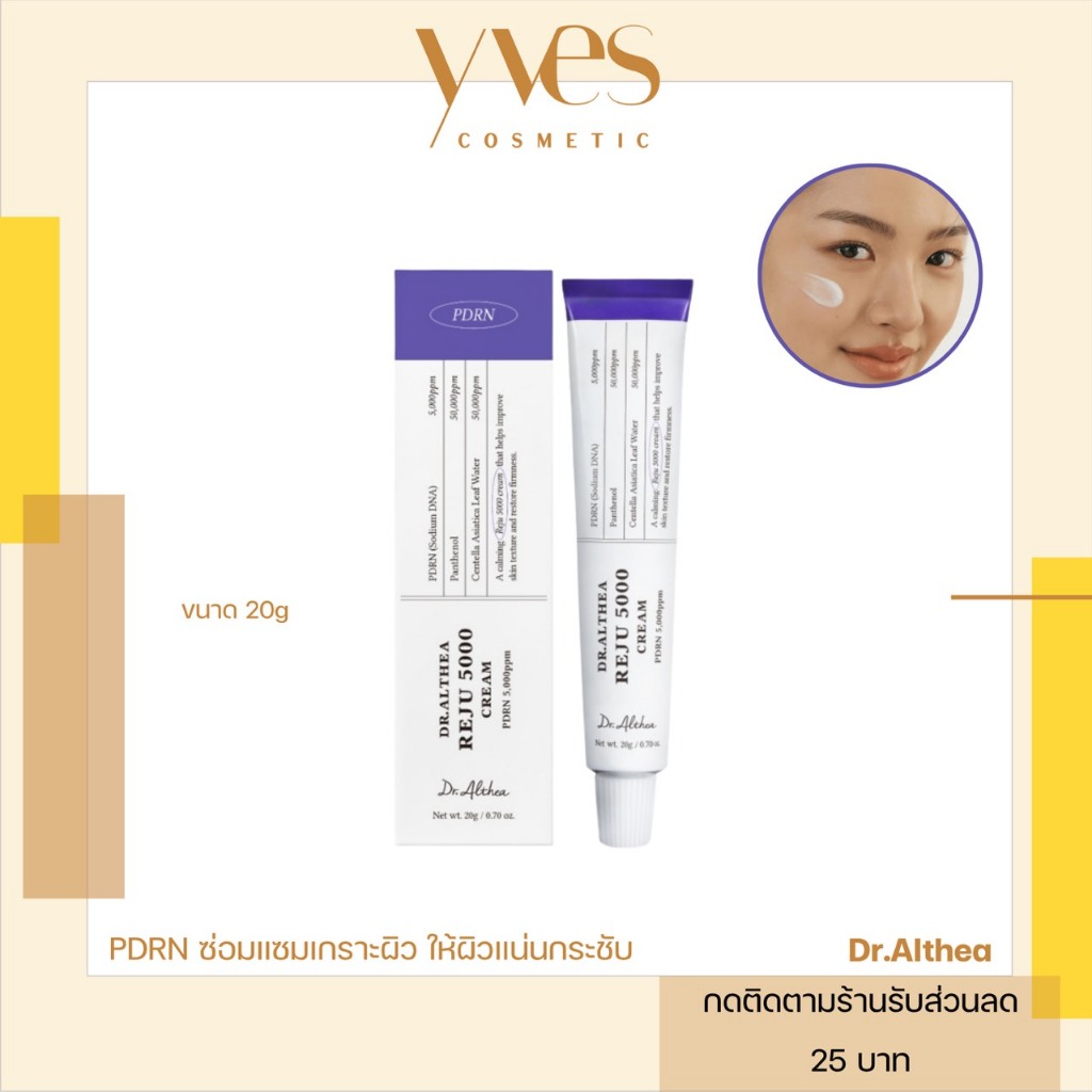 🌟พร้อมส่ง!!!🌟Dr.Althea PDRN Reju 5000 Cream 20g ปลอบผิว ลดระคายเคือง