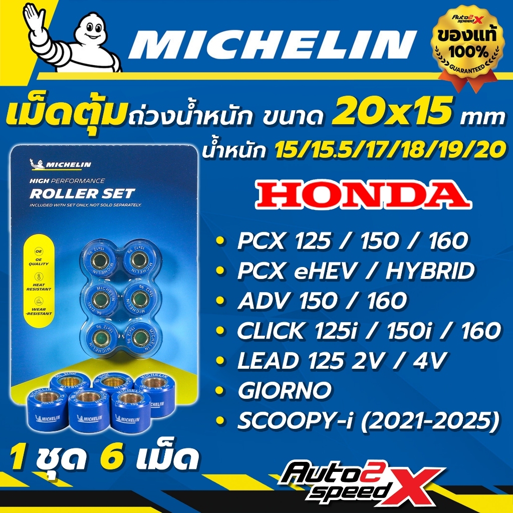 ส่งไว!! GIORNO แท้! ชุดเม็ดตุ้มถ่วงน้ำหนัก MICHELIN | HONDA รุ่น PCX160 / ADV160 / CLICK160 / GIORNO / LEAD / SCOOPY-i