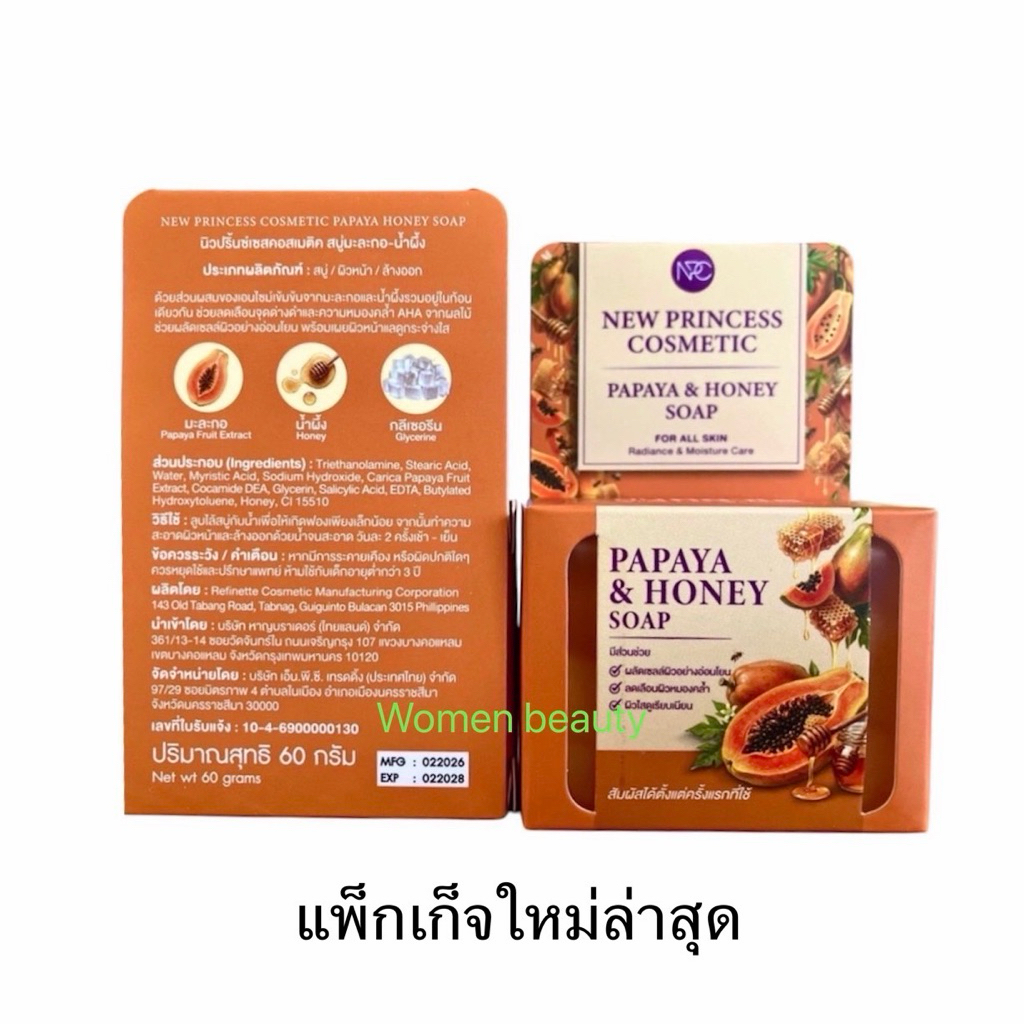 สบู่มะลอกอหน้าใส แพ็กเก็จใหม่ล่าสุด ของแท้100% Papaya Honey Soap By New Princess Cosmetic