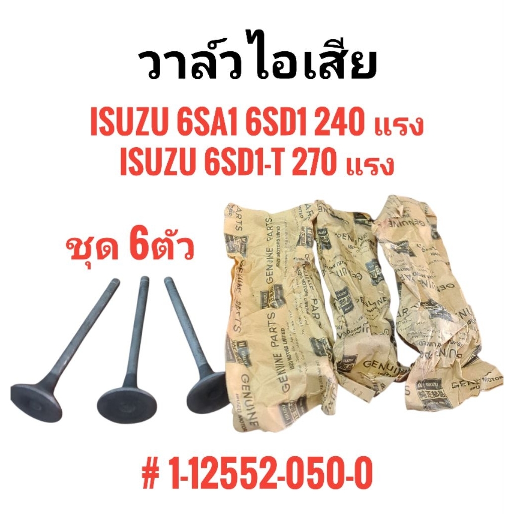 วาล์วไอเสีย (6ตัว) ISUZU  Rocky 240 แรง (6SA1, 6SD1), Deca 270 แรง (6SD1-T)