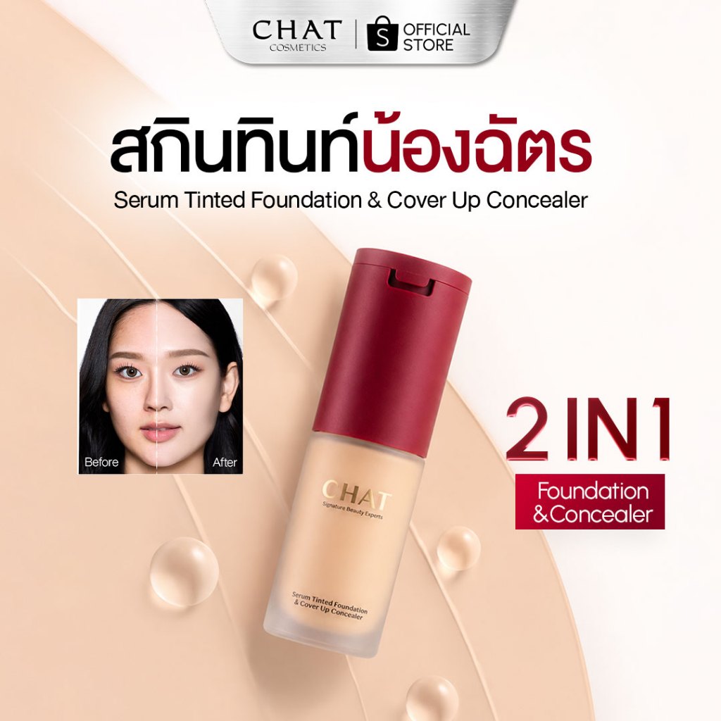 [ส่งด่วน] สกินทินท์ฝาแดงน้องฉัตร  SKIN TINT CHAT SERUM COVER UP CONCEALER