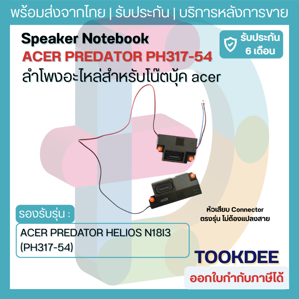 ลำโพง Acer Predator Helios 300 PH317-54 PH317-53 N18I3 Gaming Speaker โน๊ตบุ๊ค อะไหล่เกมมิ่ง ประกัน 
