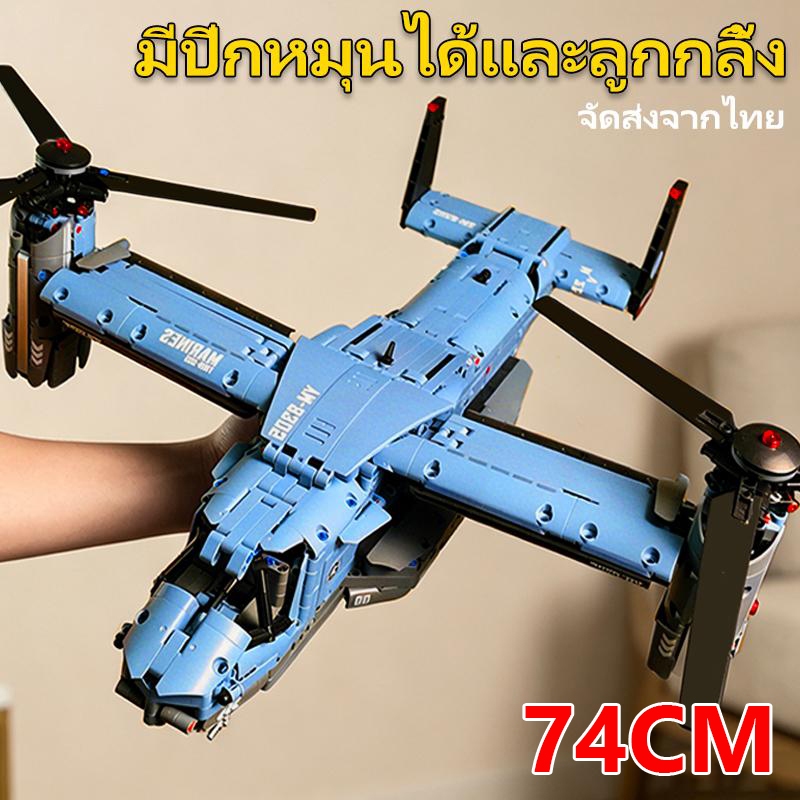 จัดส่งตรงจากไทย ของเล่นต่อประกอบเฮลิคอปเตอร์ Osprey + เครื่องบินรบรุ่นใหม่ ปีกหมุนได้ มีล้อเลื่อน ของขวัญ ของเล่นเด็ก ขอ