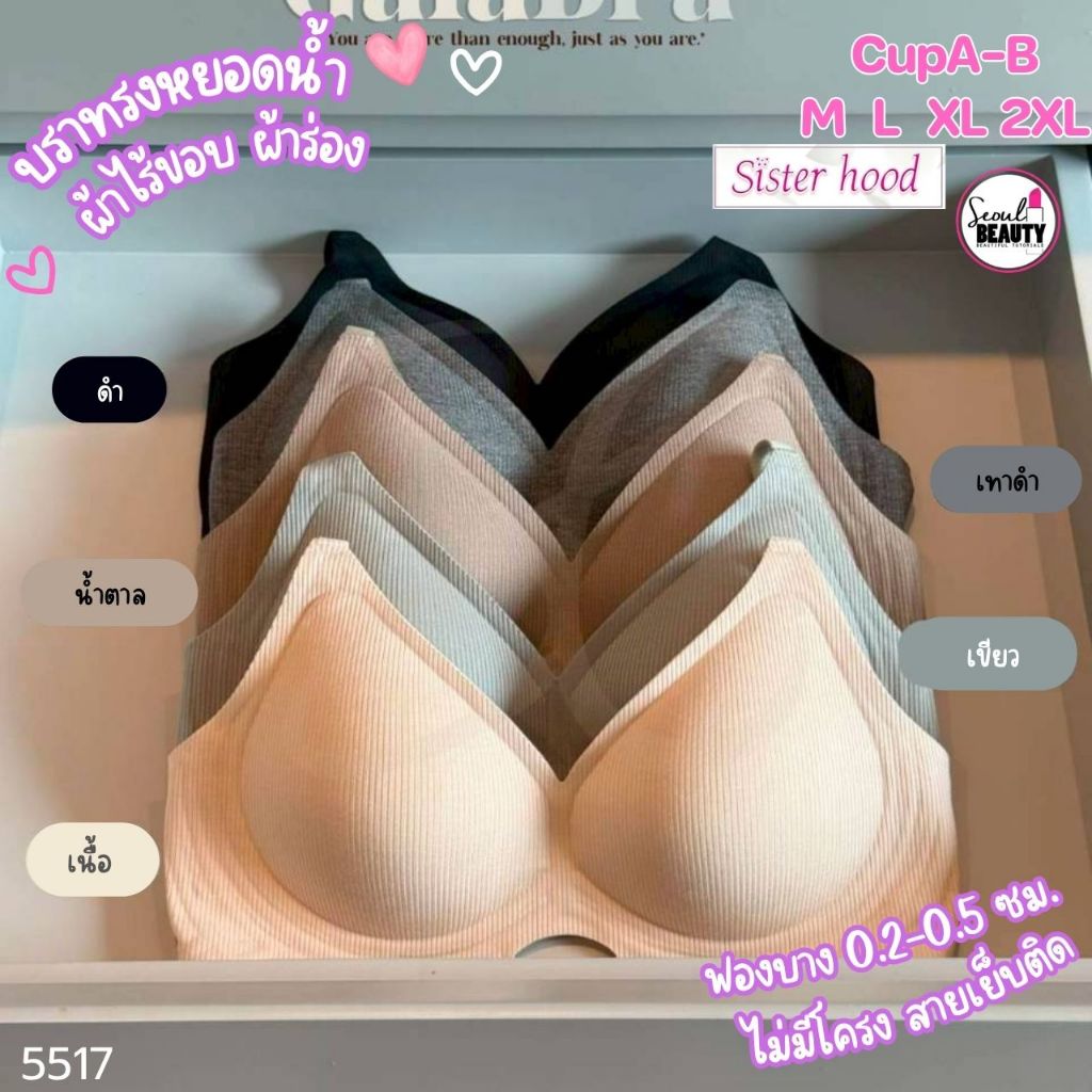 Sister Hood 5517 บราไร้ขอบ ผ้าคอตตอนร่อง สปอร์ตบราไร้โครง สไตล์มินิมอล ผ้านุ่มยืดหยุ่น ใส่สบาย ทรงสวย คัพ AB ไซส์ M-2XL