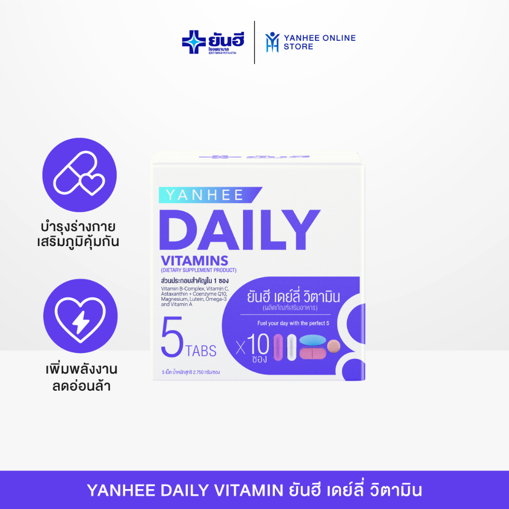 Yanhee Daily Vitamin ยันฮี เดย์ลี่ วิตามินรวม 5 ใน 1 ผลิตภัณฑ์เสริมอาหาร บำรุงร่างกาย 1กล่อง 10 ซอง