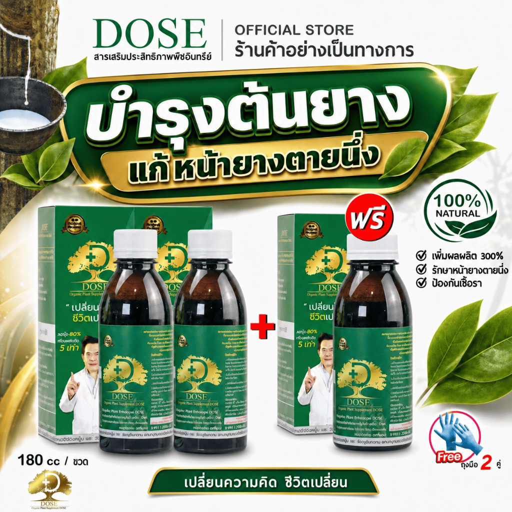 [ร้านค้าบริษัท] ฮอร์โมนเพิ่มน้ำยาง บำรุงใบและลำต้น โดสเขียว เร่งใบเร่งต้น เพิ่มนํ้ายาง ใบเขียว
