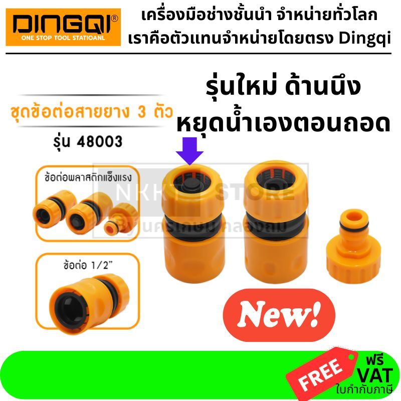 48003 ข้อต่อสายยาง แบบ คอปเปอร์ ครบชุด 3 ชนิด พิเศษ หยุดน้ำเอง เมื่อถอดสาย garden grade dingqi