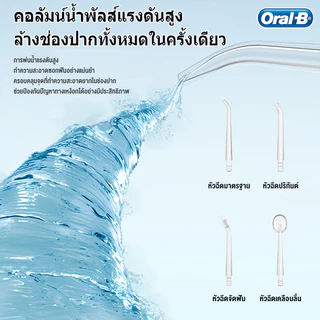 Oral-B ไหมขัดฟันพลังน้ำ เครื่องล้างฟันพกพา แถม 4 หัวฉีด ระดับการกันน้ำ IPX7 ถังน้ำความจุสูง 200 มล.