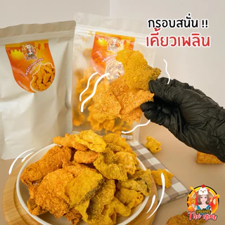 [เซ็ตคู่ขายดี]หนังไก่กรอบ + หนังปลาแซลมอน