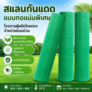 สแลน2*10-100เมตร เขียว สแลนกันแดด ตาข่ายกรองแสง สแลนกรองแสง สแลนบังแดด สแลนพรางแสง กันแดด80% สีดำ เกรดAหน้ากว้าง2ม