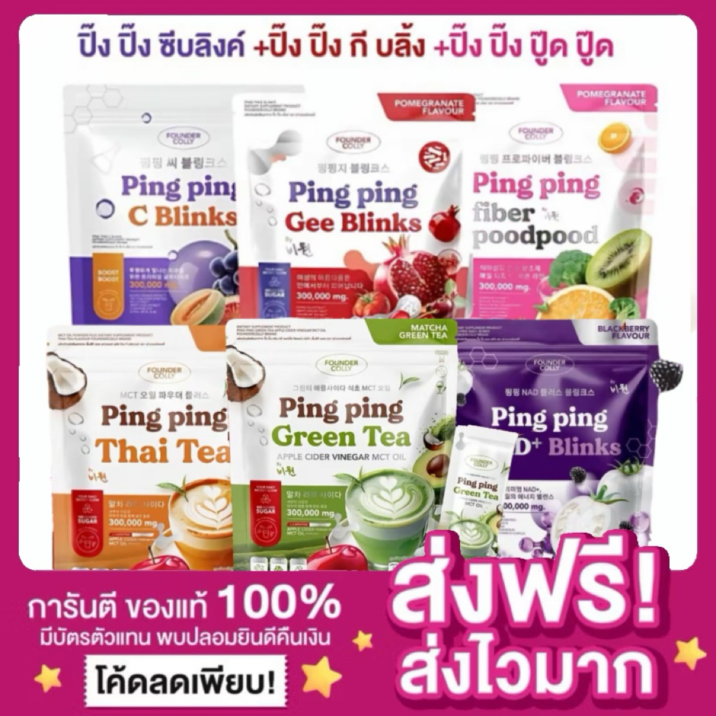 [ของแท้ พร้อมส่ง]Ping Ping C Blinks & Gee Blinks ปิ๊งปิ๊ง ปิ้งปิ้ง ซีบลิ้งค์ Foundercolly ไฟเบอร์ปู้ดปู้ด fiber Poodpood