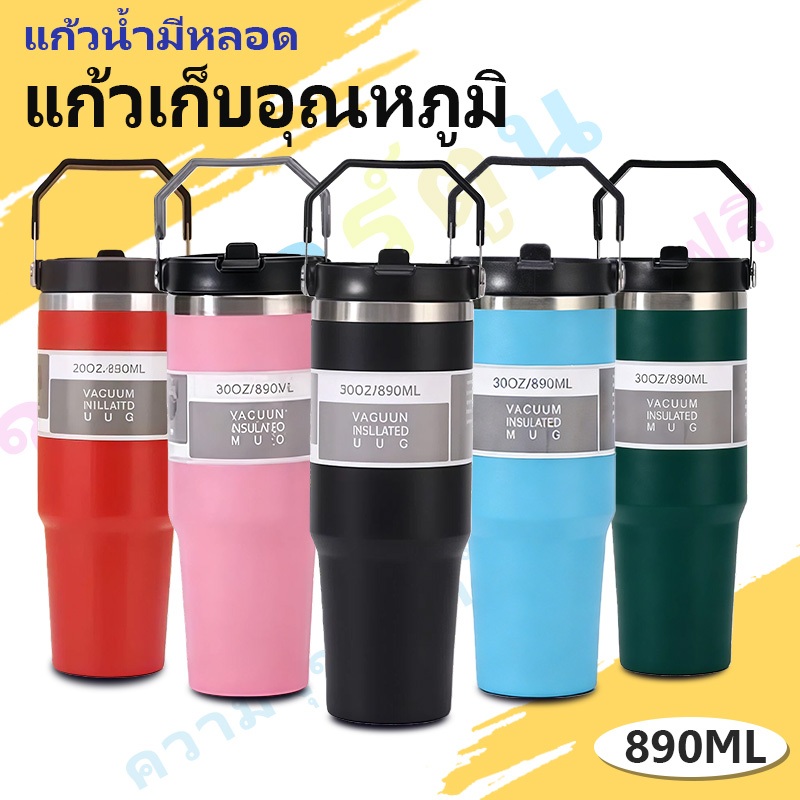 แก้วเก็บอุณหภูมิ 30oz (890ML) แก้วเก็บความเย็น แก้วน้ำเก็บความเย็น แก้วน้ำสแตนเลส ทีจับ.ยางรองก้นกันลื่น แก้วน้ำพกพา
