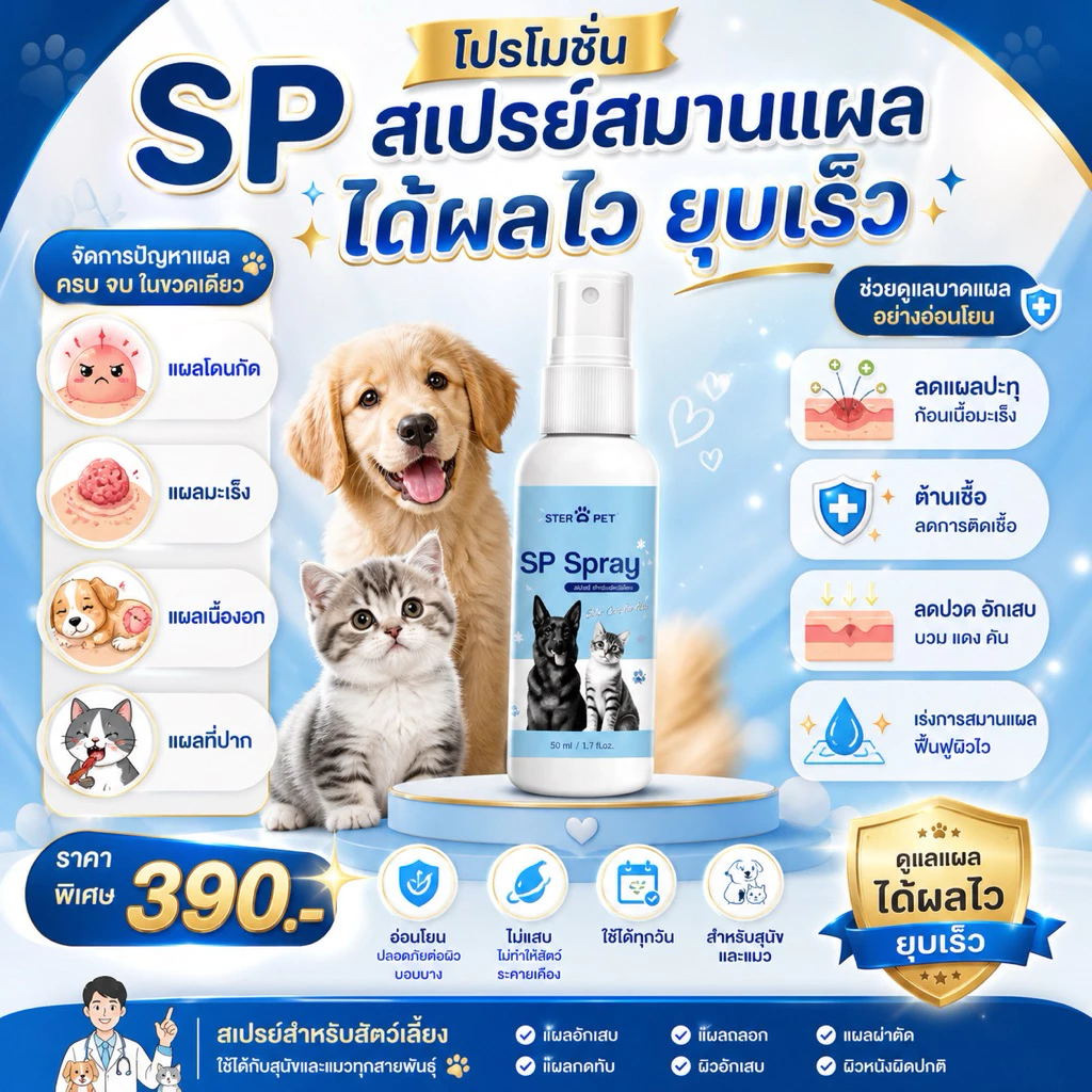 SPสเปร์ย ลดอักเสบ สมานแผลปะทุ แผลมะเร็ง แผลก้อนเนื้อ ในหมาแมวได้ ไม่แสบฉีดโดนตาได้