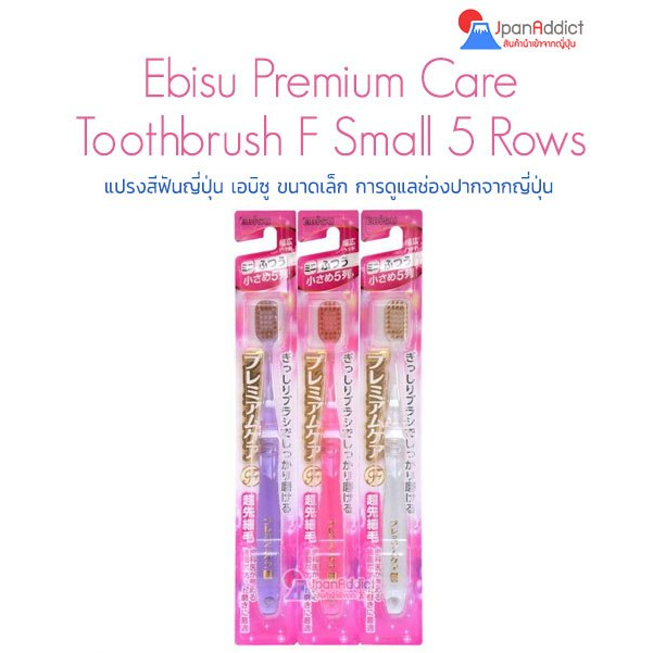 แปรงสีฟันญี่ปุ่น เอบิซู ขนาด ธรรมดา Ebisu Premium Care Toothbrush Habrush Normal #F12