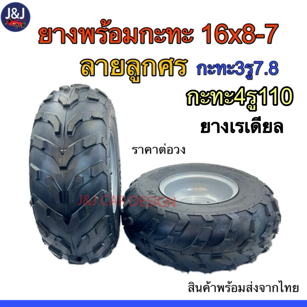 ยางเอทีวี Atv  ลายลูกศรขอบ7 ยาง16×8-7 ยาง+กะทะ3รู7.8/4รู110