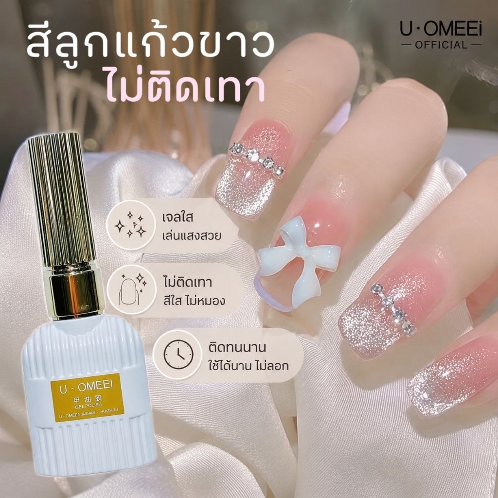 [ ส่งทันที ]  U•Omeei ♡ White cateye สีลูกแก้ว ทาบนพื้นสีได้ทุกสี ​(ไม่ติดเทา)