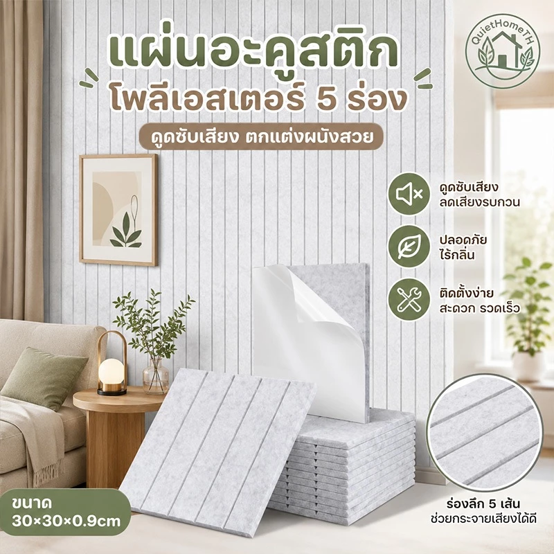 COD แผ่นอะคูสติกโพลีเอสเตอร์ 30x30x0.9 ซม. 5 ร่องตั้งตรง มีกาวในตัว กันเสียง สำหรับออฟฟิศ & โรงหนัง