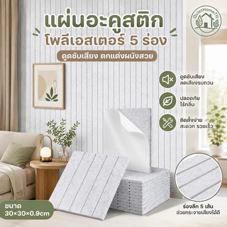 COD แผ่นอะคูสติกโพลีเอสเตอร์ 30x30x0.9 ซม. 5 ร่องตั้งตรง มีกาวในตัว กันเสียง สำหรับออฟฟิศ & โรงหนัง