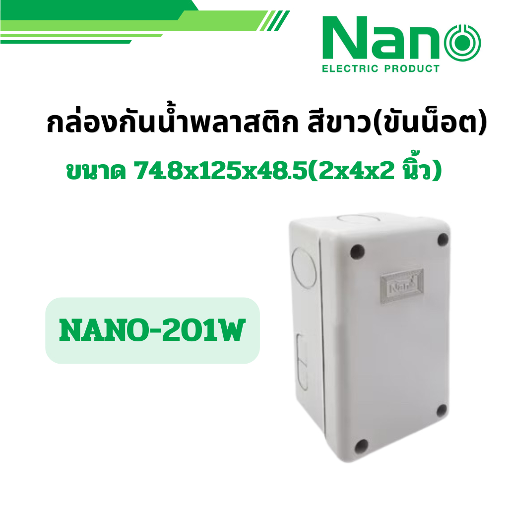 NANO 1 ชิ้น กล่องกันน้ำ บล็อกกันน้ำ NANO PLUS "2x4x2"  รุ่น NANO-201W นาโน
