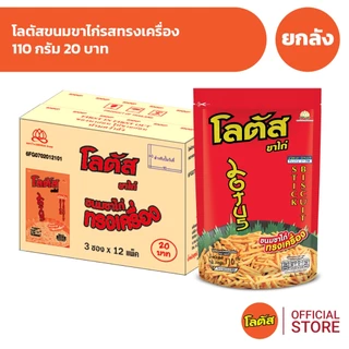 [ยกลัง 36 ซอง] Lotus โลตัสขนมขาไก่ 110 กรัม 20 บาท