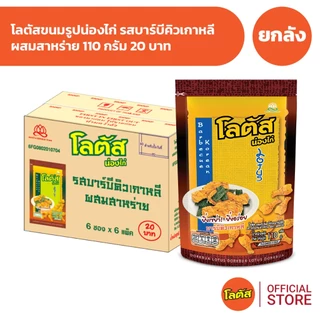 [ยกลัง 36 ซอง] Lotus โลตัสขนมขาไก่ 110 กรัม 20 บาท