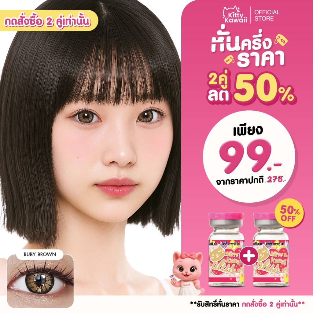 [กดซื้อ2คู่ รับสิทธิ์ 1แถม1] Kitty Kawaii Contact Lens : Ruby - คอนแทคเลนส์รายเดือน