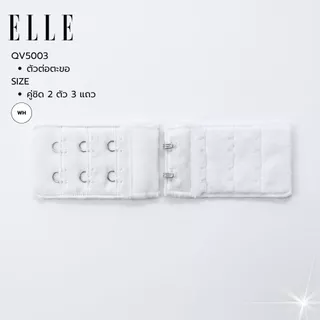 ELLE ตัวต่อตะขอเสื้อชั้ใน เพิ่มรอบลำตัวให้สบาย เกาะเกียว / ถอดออกง่าย QV5003,QV5012
